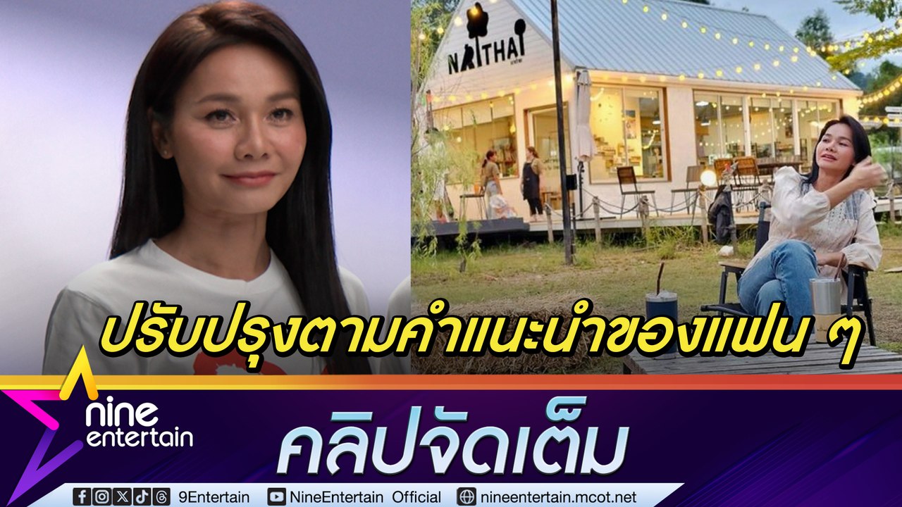 ต่าย อรทัย ภูมิใจ นาไทนาต่าย ค่อย ๆ ปรับตามคำเส...