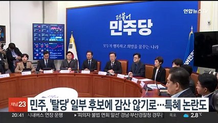 민주, '탈당 이력' 일부 후보에 경선 감산 않기로…특혜 논란도