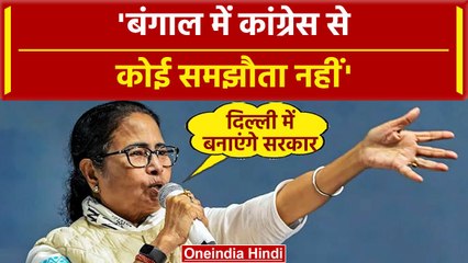 Mamata Banerjee का Congress के साथ सीट बंटवारे पर इनकार, दिल्ली में सरकार बनाएंगे | वनइंडिया हिंदी