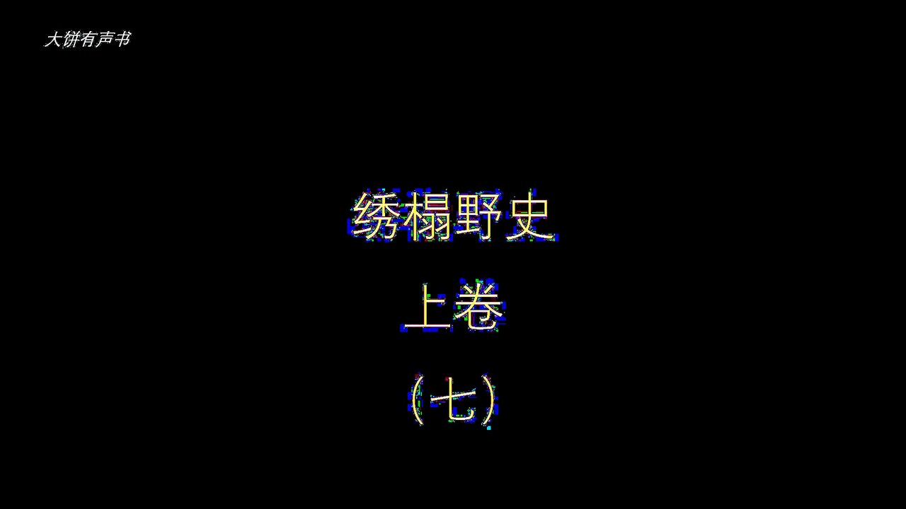 大饼有声书之《绣榻野史》上卷（七）