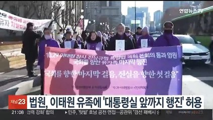 법원, 이태원참사 유족에 '대통령실 앞까지 행진' 허용