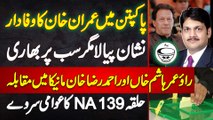 Halqa NA-139 Public Survey, Rao Umar Hashim Vs Ahmad Raza Maneka, Pakpattan Me Imran Khan Ka Wafadar