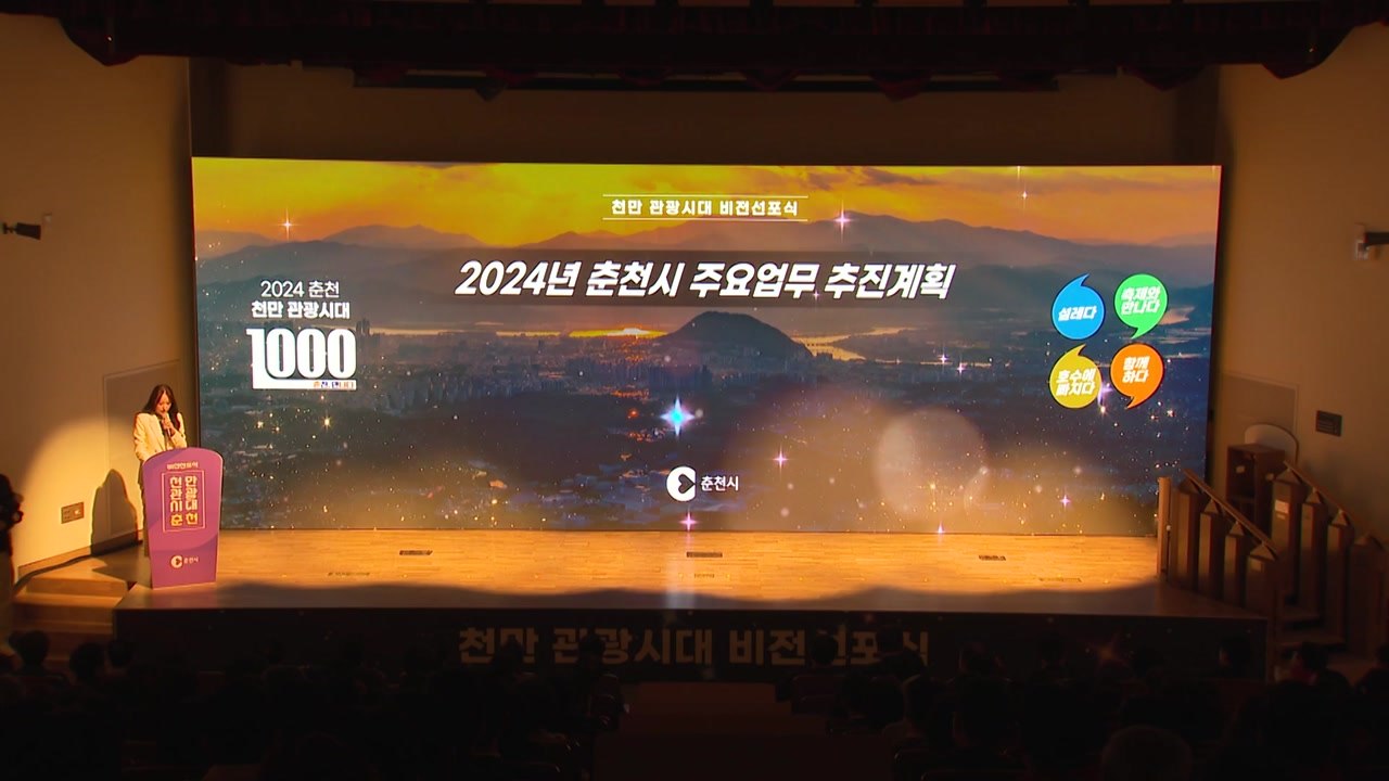 춘천시, 관광객 천만 명 유치 비전 선포식 개최 / YTN