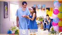 دوبلاج عربي الحلقة 8 - حكاية حب (Arabic Dubbed)