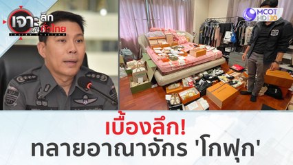 เบื้องลึก! ทลายอาณาจักร 'โกฟุก' (2 ก.พ. 67) | เจาะลึกทั่วไทย