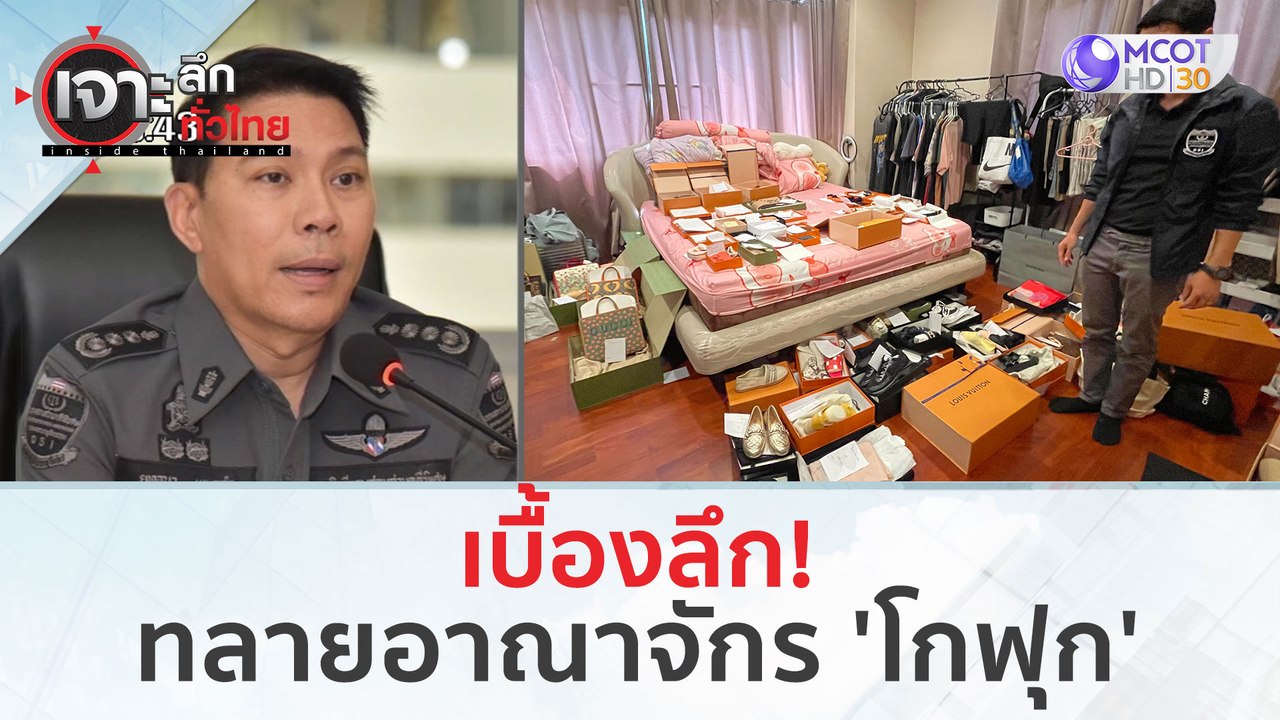 เบื้องลึก! ทลายอาณาจักร 'โกฟุก' (2 ก.พ. 67) | เจาะลึกทั่วไทย