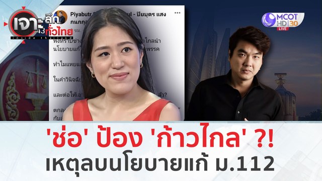 'ช่อ-พรรณิการ์' ป้อง 'ก้าวไกล' เหตุลบนโยบายแก้ ม.112 จากเว็บไซต์ (2 ก.พ. 67) | เจาะลึกทั่วไทย