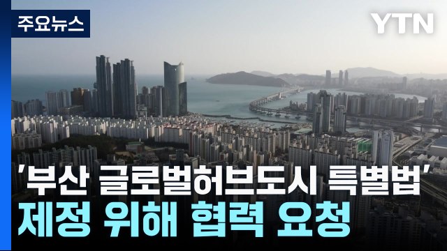 [부산] '부산 글로벌허브도시 특별법' 제정 위해 전방위 협력 요청 / YTN