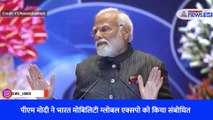 पीएम मोदी ने भारत मोबिलिटी ग्लोबल एक्सपो को किया संबोधित