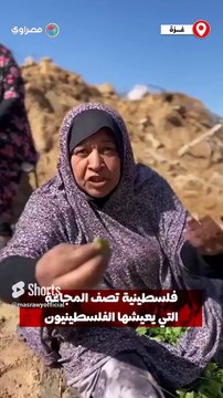 فلسطينية من شمال غزة تصف المجاعة التي يعيشها الأهالي جراء الحصار واستمرار الحرب