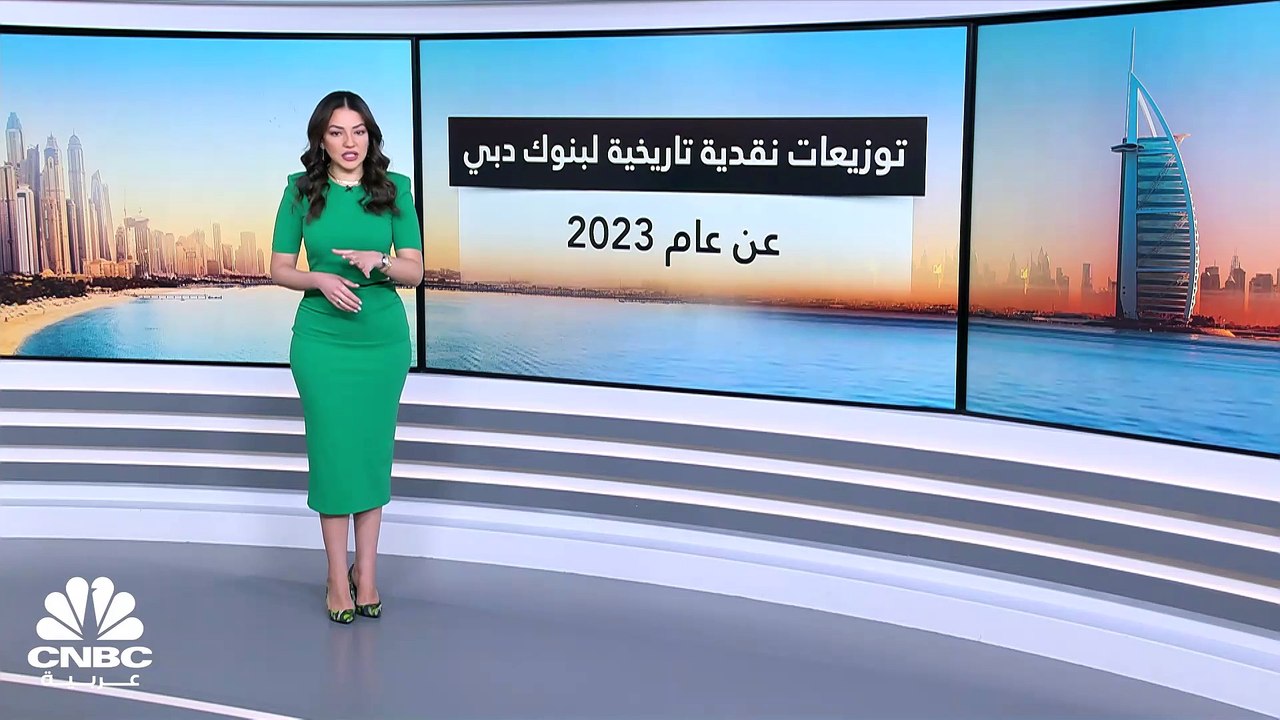 مسح خاص لـ CNBC عربية: ارتفاع التوزيعات النقدية...
