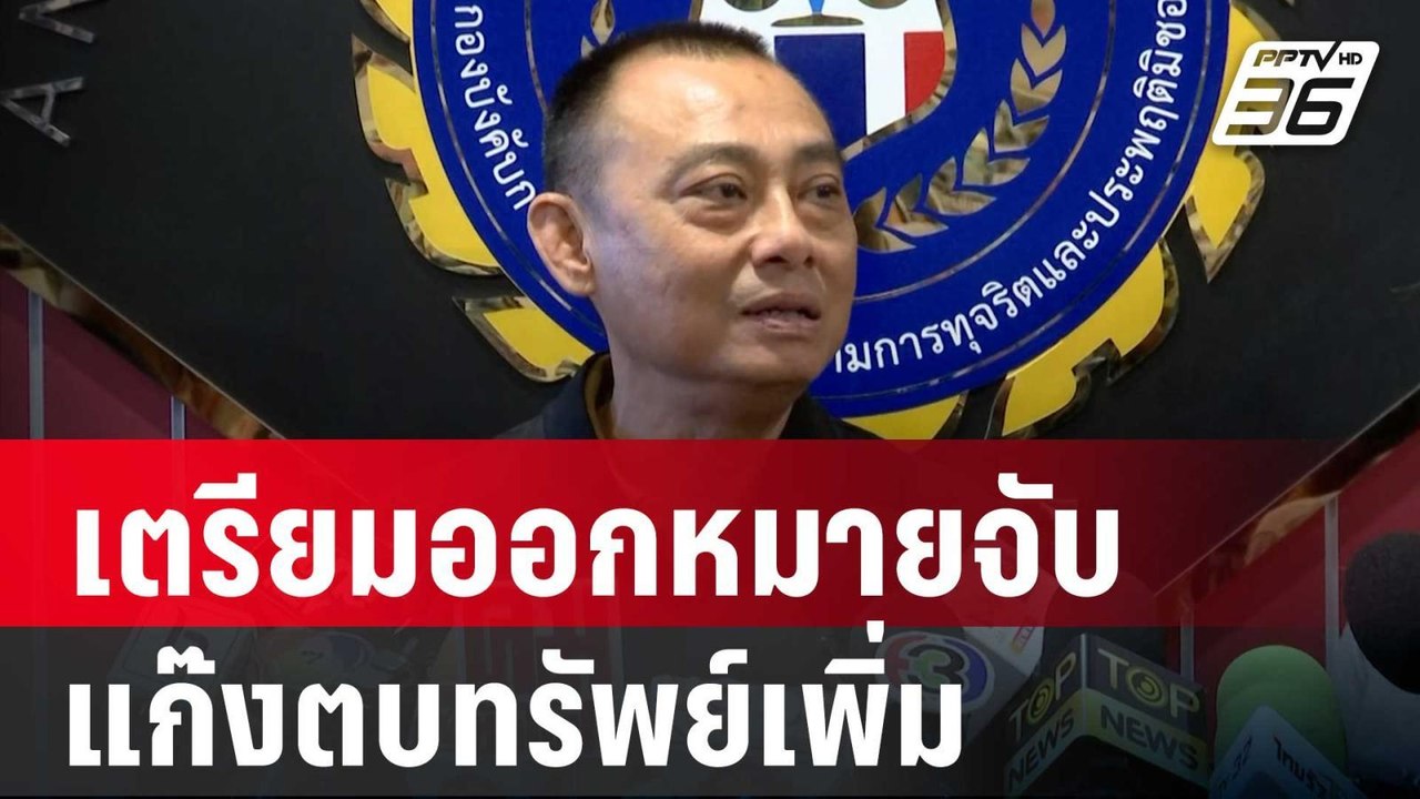 ปปป.เตรียมออกหมายจับแก๊งตบทรัพย์อธิบดีกรมการข้า...