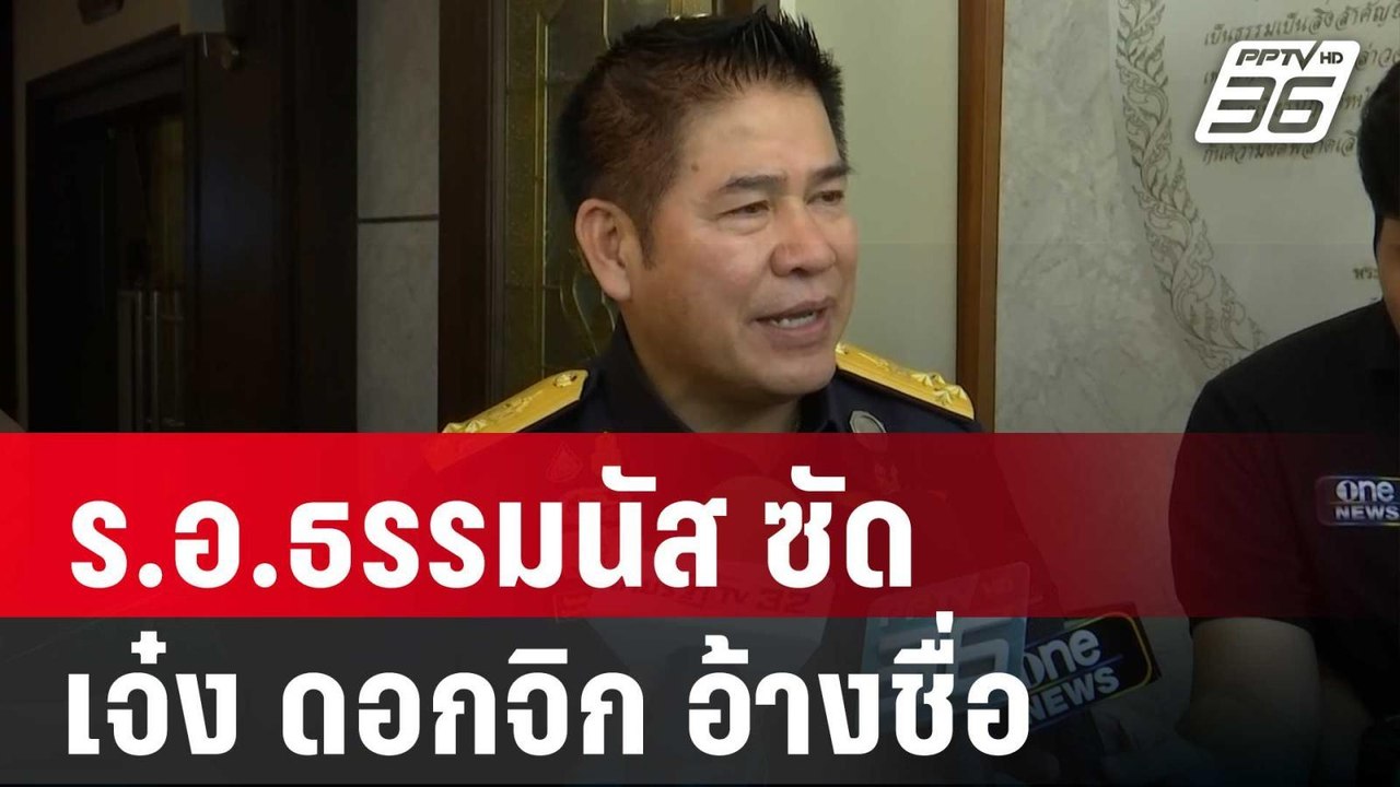 ร.อ.ธรรมนัส ซัด “เจ๋ง ดอกจิก” อ้างชื่อโยงแก๊งตบ...