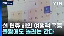 설 연휴 해외 여행객 폭증...불황에도 놀러는 간다 / YTN