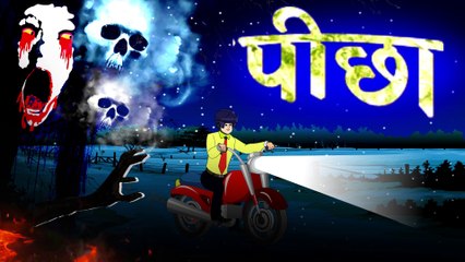पीछा | भूतिया हिंदी कहानियां | Full Horror Hindi Story