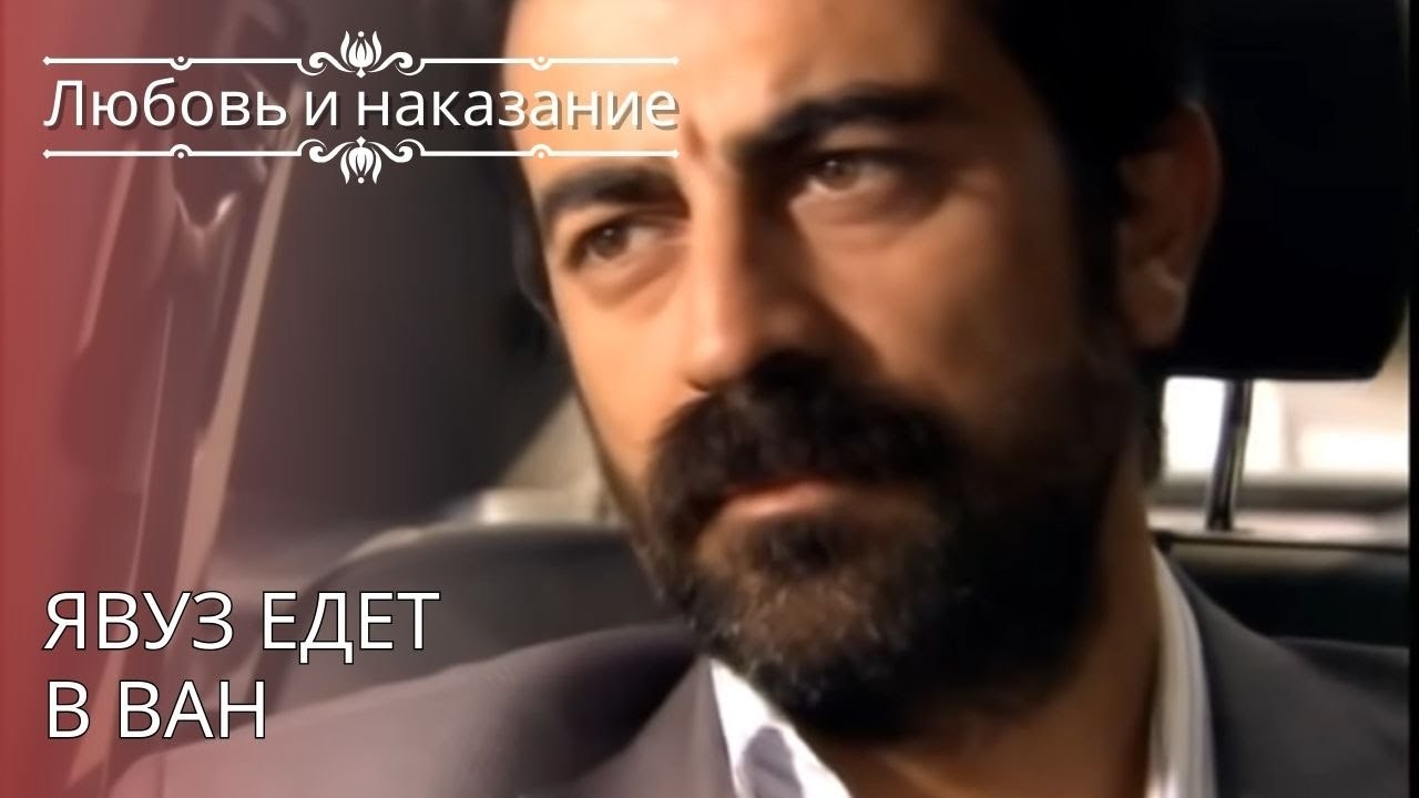 Явуз едет в Ван | Любовь и наказание - серия 26
