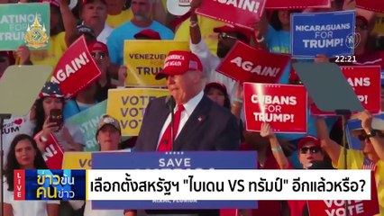 “ไบเดน VS ทรัมป์” อีกแล้วหรือ? | ข่าวข้นคนข่าว | 5 ก.พ. 67 | PART 5