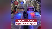الإمارات تدعم غزة بسيارات إسعاف مجهزة