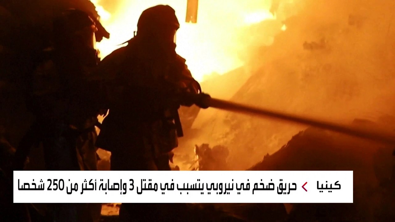 حريق ضخم في #نيروبي يتسبب في مقتل 3 وإصابة أكثر من 250 شخصا #العربية