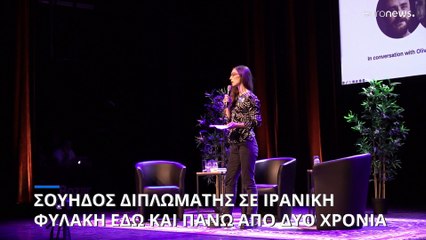 Σε ιρανική φυλακή για σχεδόν δύο χρόνια Σουηδός διπλωμάτης