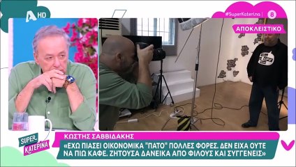 Συγκλονίζει ο Κωστής Σαββιδάκης: «Υπήρχαν ημέρες που δεν είχα λεφτά να πάρω τσιγάρα, να πάρω καφέ»