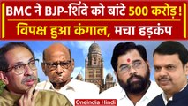 BMC ने BJP-Shinde गुट को बांटे 500 करोड़, हुआ खुलासा | Uddhav Thackeray | Sharad Pawar | वनइंडिया