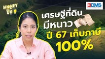 เศรษฐีที่ดินมีหนาว ปี 67 เก็บภาษี 100% | Money ปิ๊ง