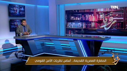 الإعلامي حسام الغمري: جدك المصري القديم هو أول من طبق نظريات الأمن القومي