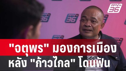 สัมภาษณ์พิเศษ  "จตุพร" มองการเมือง หลัง "ก้าวไกล" โดนฟัน ! | เข้มข่าวใหญ่ | 2 ก.พ. 67