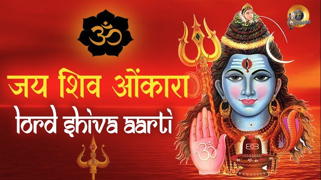 ॐ जय शिव ओंकारा - शिव आरती | Om Jai Shiv Omkara - Lord Shiva Aarti With Lyrics