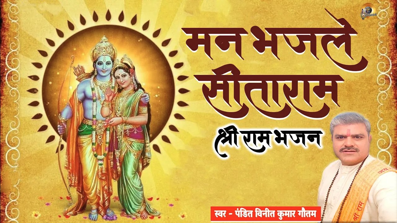 मन भज ले सीताराम -श्री राम भजन | स्वर पंडित विनीत कुमार गौतम | Mann Bhaj Le Sitaram - Sh. Ram Bhajan