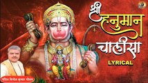 श्री हनुमान चालीसा | स्वर पंडित विनीत कुमार गौतम | Shri Hanuman Chalisa | Hindi Lyrical Video