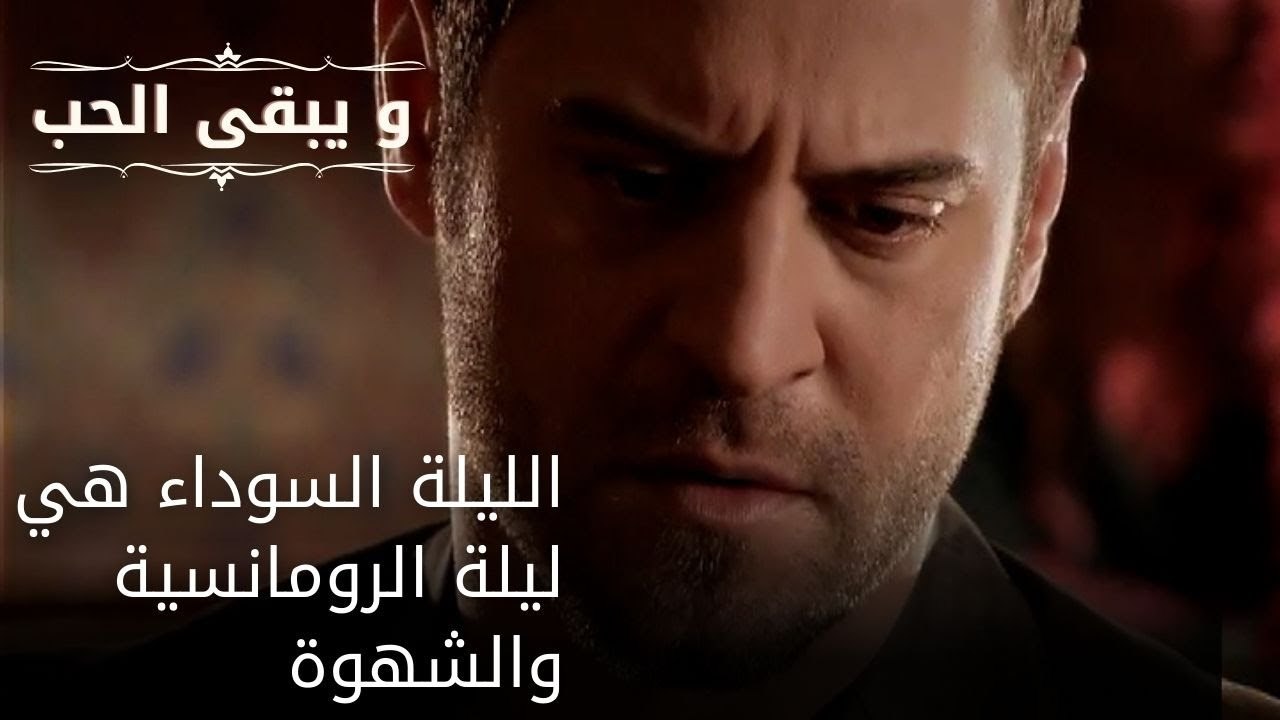 الليلة السوداء هي ليلة الرومانسية والشهوة| مسلسل و يبقى الحب  - الحلقة 28