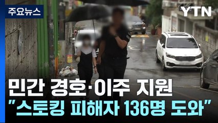 민간 경호·이주 지원...서울시 "스토킹 피해자 136명 도와" / YTN