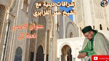إشراقات دينية بعنوان نعمة الاسلام مع فضيلة الشيخ عمر القزابري
