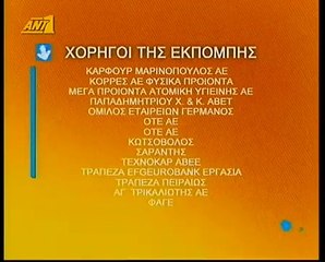 ΑΝΤ1 - Χορηγοί της εκπομπής 2006 - 2007 REVERSE VIDEO