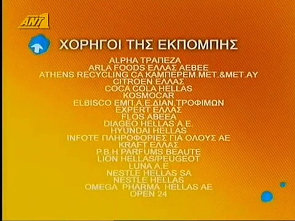 ΑΝΤ1 - Χορηγοί εκπομπής (2006-2007) [4 κάρτες]