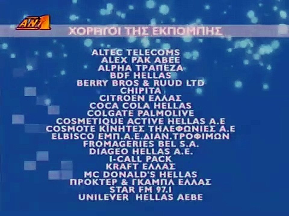 ΑΝΤ1 - Χορηγοί εκπομπής (2005-2006) [2 κάρτες]