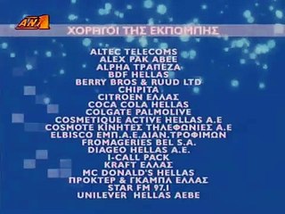 ΑΝΤ1 - Χορηγοί εκπομπής (2005-2006) [2 κάρτες]