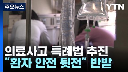 의료사고 특례법 추진..."환자 안전 뒷전" 반발 / YTN