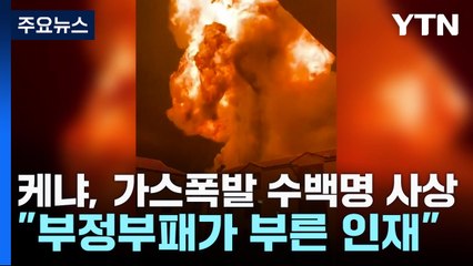 케냐, 가스폭발 수백명 사상..."부정부패가 부른 인재" / YTN