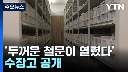 '두꺼운 철문이 열렸다'...수장고 공개 / YTN