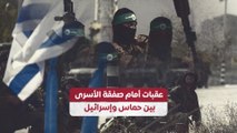 عقبات أمام صفقة الأسرى بين حماس وإسرائيل