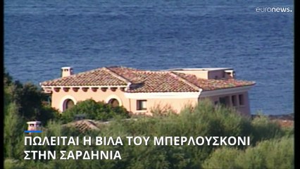 Ιταλία: Πωλείται η βίλα του Σίλβιο Μπερλουσκόνι στην Σαρδηνία