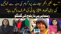 Benazir Income Support Program ki Waja Say Khawateen Ki Bari Tadad PPP ki tafaf Maiel Hai,Naz Baloch