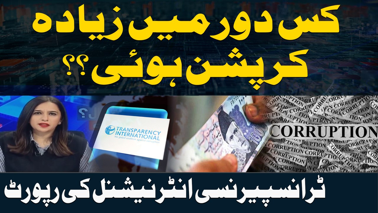 Kis Dor Main Zada Corruption Hoi? Transparency...