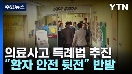 의료사고 특례법 추진..."환자 안전 뒷전" 반발 / YTN
