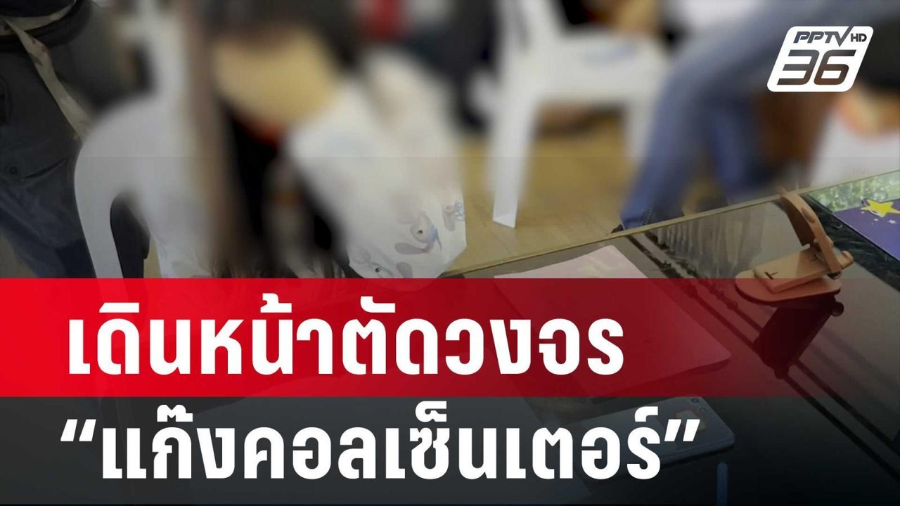 “กสทช.”เดินหน้าตัดวงจร “แก๊งคอลเซ็นเตอร์” | โชว...