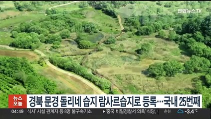 경북 문경 돌리네 습지 람사르습지로 등록…국내 25번째