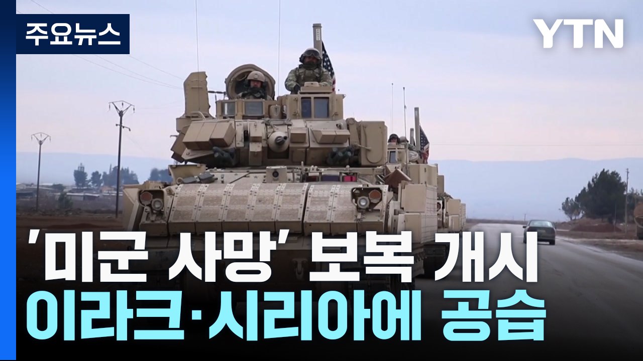 美 '미군 사망' 보복 공격 개시..."이란 시설 등 85개 목표물 타격" / YTN